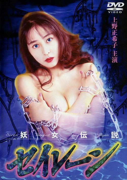 Siren the Ghost Story Again 1994 official movie poster
