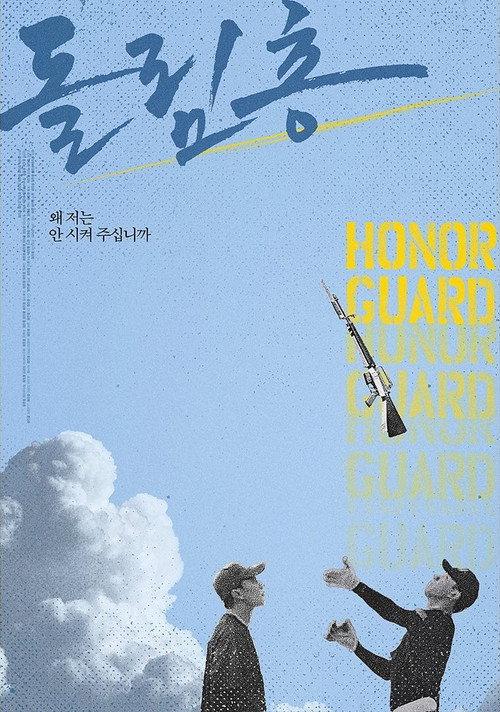 Honor Guard 2021 official movie poster