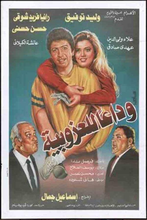 Wada'an lil'ozobeya 1995 official movie poster
