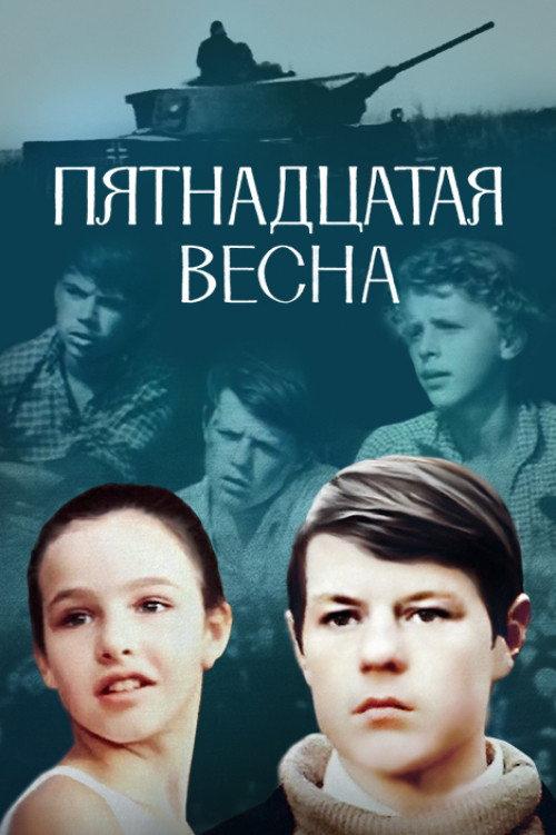 The Fifteenth Spring 1971 official movie poster