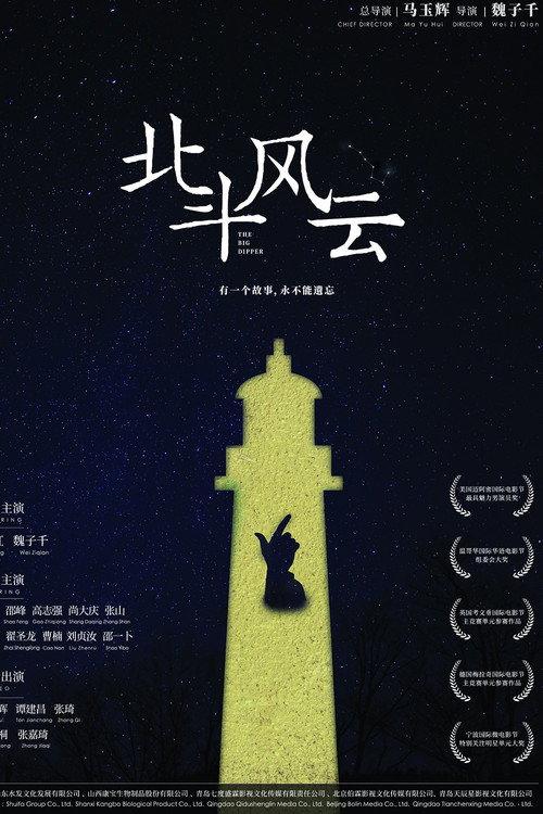 The Big Dipper 2019 official movie poster