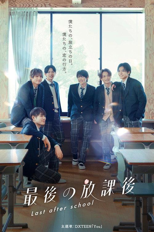 Last After School 2025 official movie poster