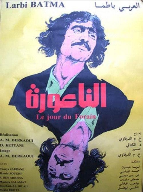 Le Jour du Forain 1982 official movie poster