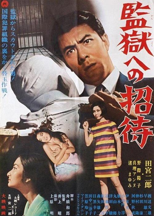 Invitation to Jail 1967 official movie poster