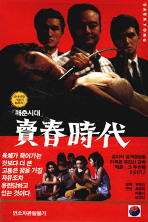 Age of Prostitution 1990 official movie poster