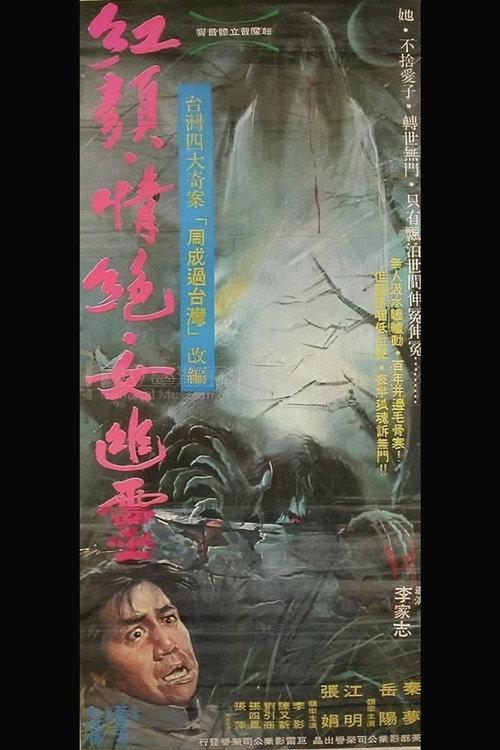Revengeful Ghost 1977 official movie poster