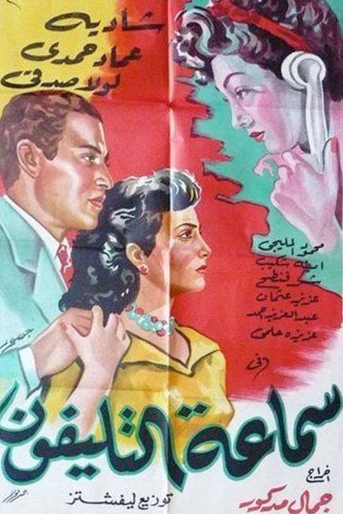 Samaeat Al-Telefone 1951 official movie poster