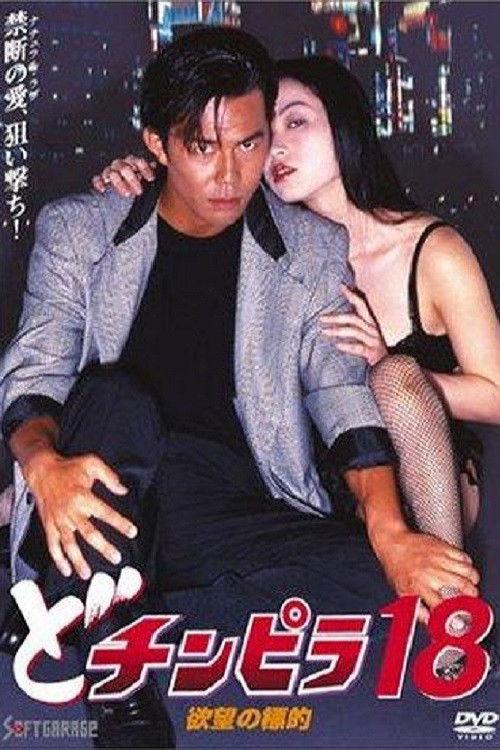 Dochinpira 18: Target of Desire 1996 official movie poster