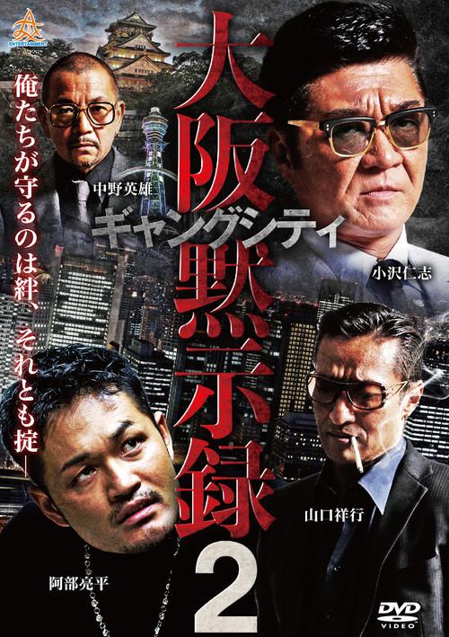 Gang City 2: Osaka Apocalypse 2019 official movie poster