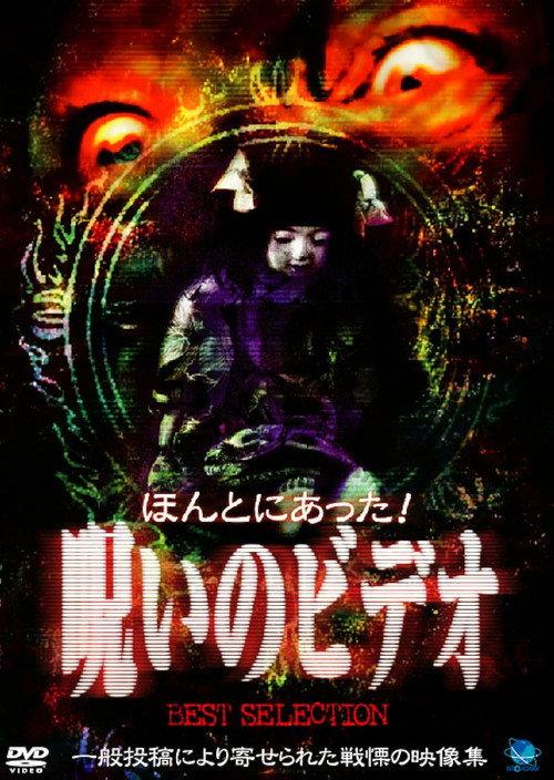 Honto Ni Atta! Noroi No Video: Best Selection 1999 official movie poster