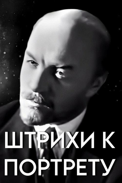 Touches on the V. I. Lenin's Portrait 1967 official movie poster