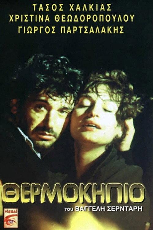 Greenhouse 1985 official movie poster