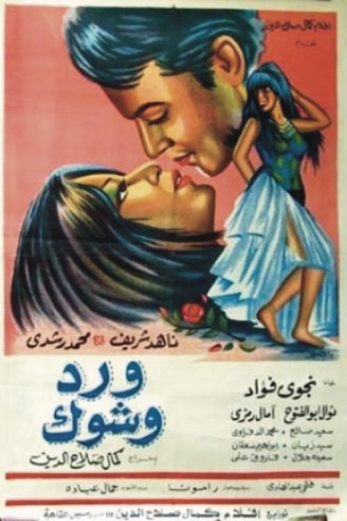 Ward wa shouk 1970 official movie poster