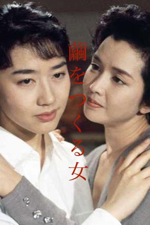Mayu wo tsukuru onna 1994 official movie poster