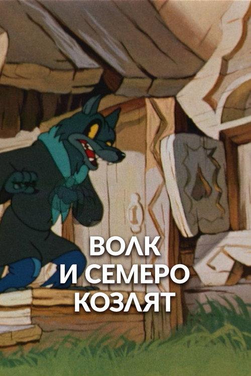The Wolf and the Seven Kids 1957 official movie poster