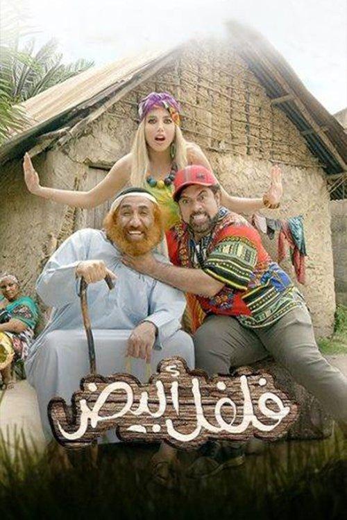 White Pepper 2019 official movie poster