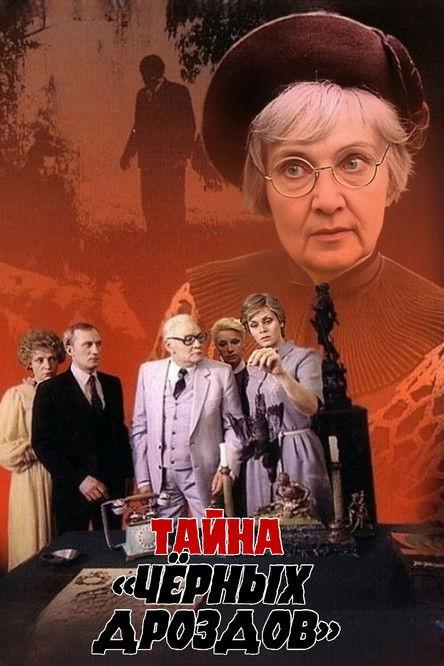 Secret of the Blackbirds 1983 official movie poster