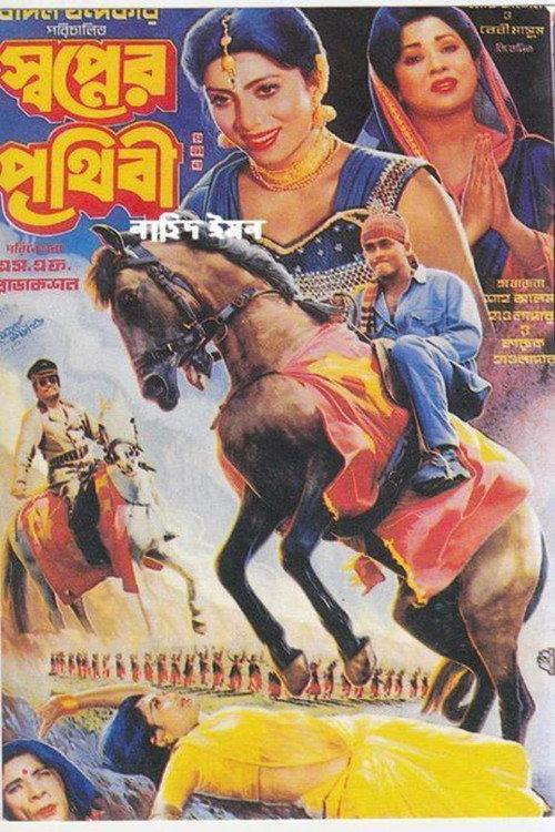 Shopner Prithibi 1996 official movie poster