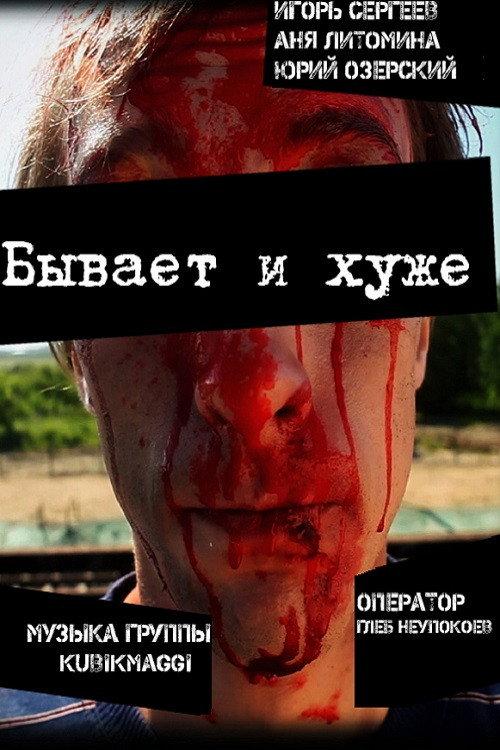 Could Be Worse 2012 official movie poster