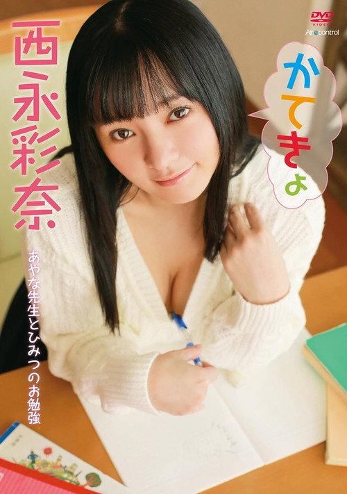 かてきょ 西永彩奈 Aircontrol 2018 official movie poster
