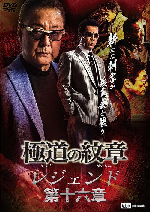 Yakuza Emblem Legend: Chapter 16 2023 official movie poster