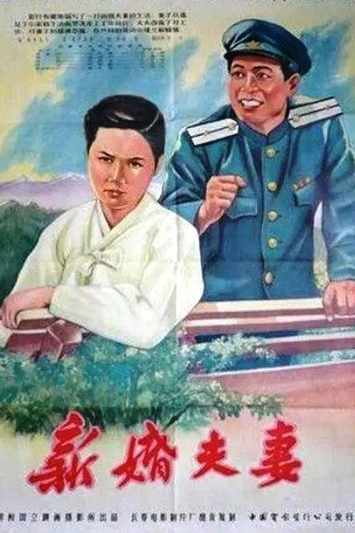 The Newlyweds 1955 official movie poster