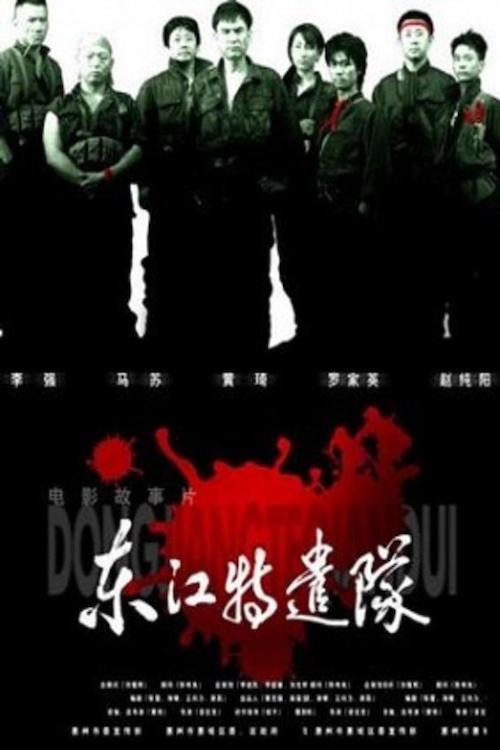 Dong jiang Special Brigade 2006 official movie poster