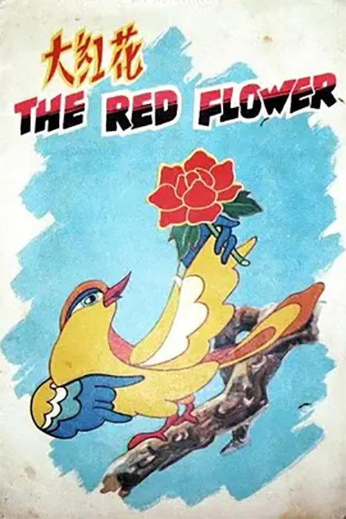 The Big Red Flower 1956 official movie poster