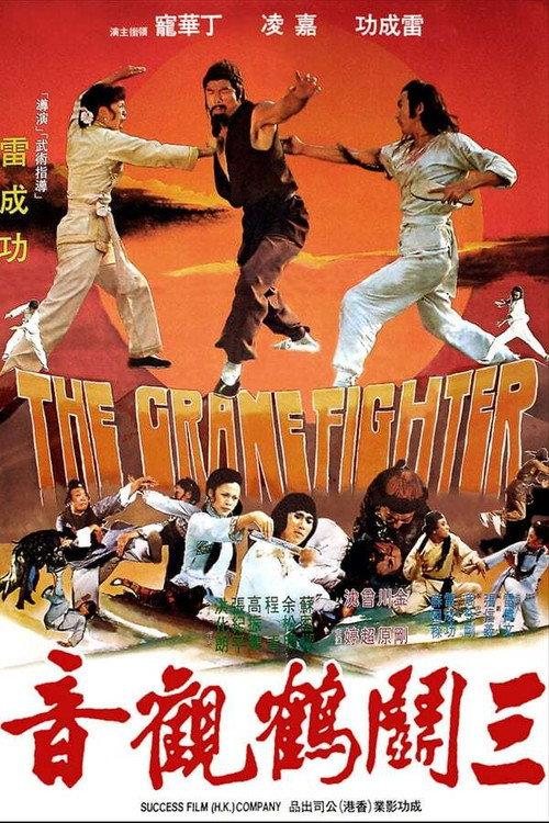 The Crane Fighter 1979 official movie poster