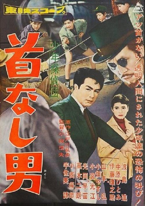 The Boy Detectives Club – The No-Headed Man 1958 official movie poster