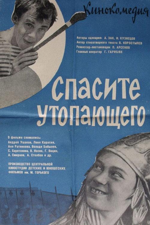 Save the Drowning Man 1968 official movie poster
