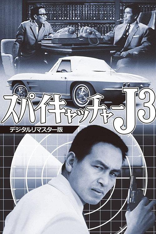 Spycatcher J3: SOS Close Shave 1966 official movie poster