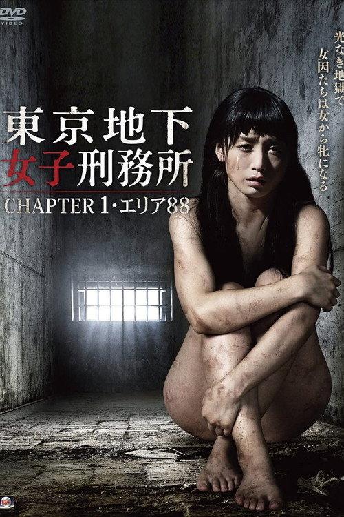 Tokyo Underground Women's Prison CHAPTER 1 · Area 88 2015 official movie poster