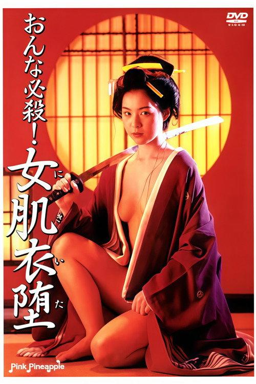 Onna must kill! Nikiita 1995 official movie poster