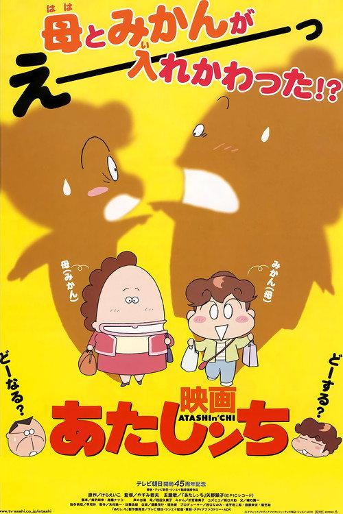Atashin'chi the Movie 2003 official movie poster