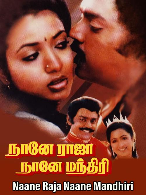 Naane Raja Naane Manthiri 1985 official movie poster
