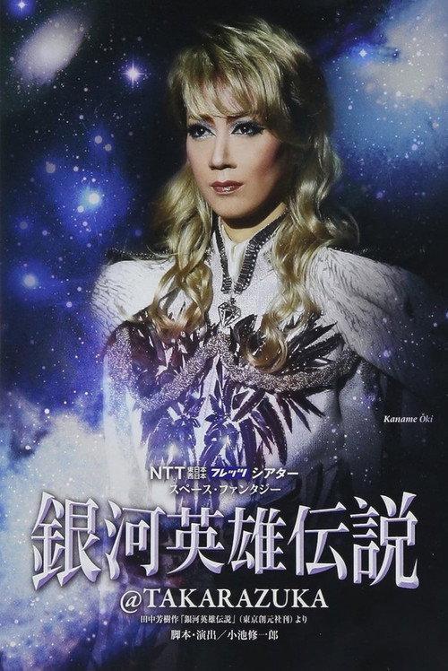 Legend of the Galactic Heroes @ Takarazuka 2012 official movie poster