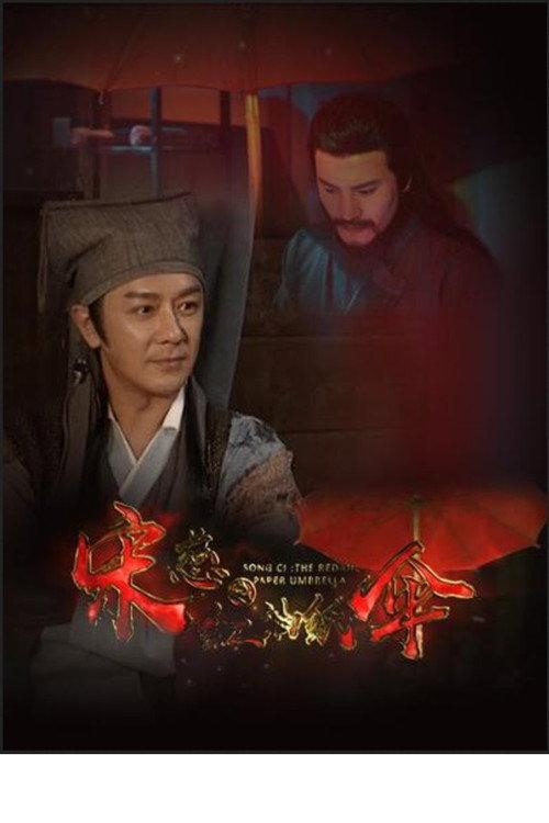 Song Ci: Red Oil-Paper Umbrella 2022 official movie poster