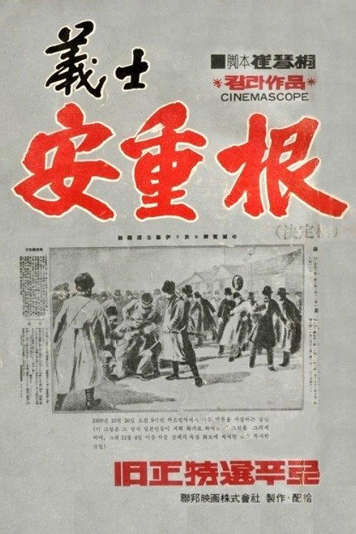 The Chronicle of An Jung-Geun 1946 official movie poster