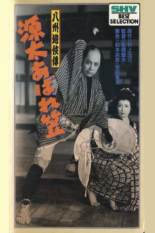 The Further Adventures of Genta 1955 official movie poster