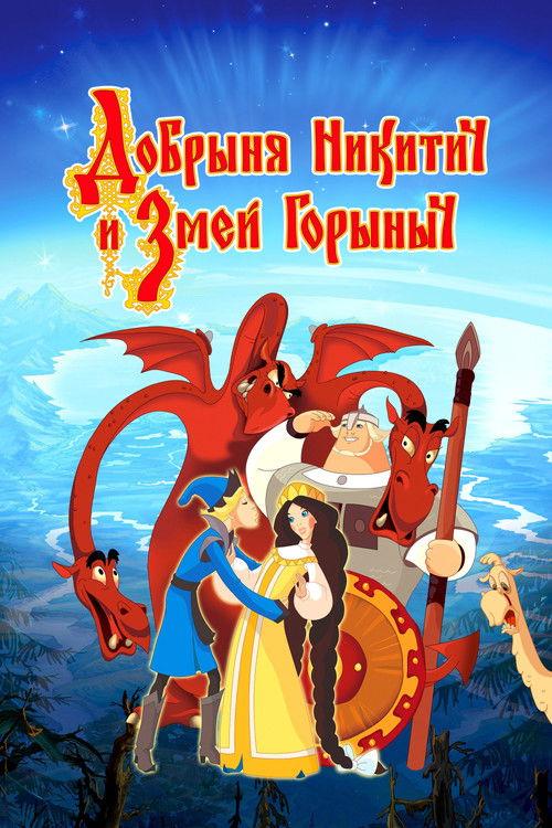Dobrinya and the Dragon 2006 official movie poster
