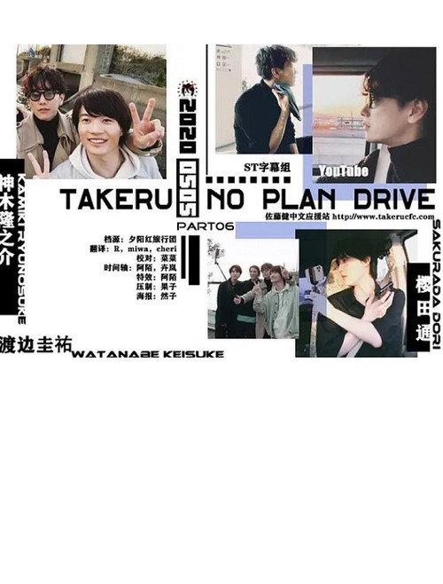 Takeru No Plan Drive 2020 official movie poster