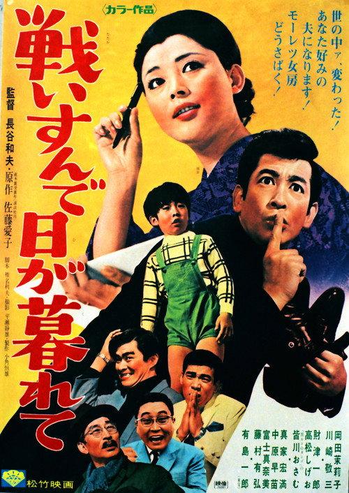 Tatakai sunde higa kurete 1970 official movie poster