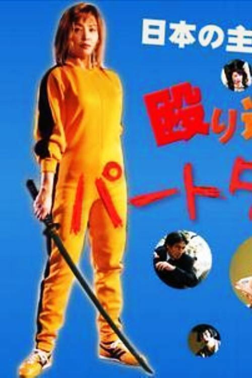 Part-Time Detective 2 2004 official movie poster