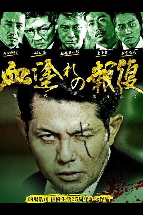 Bloody Vengeance 2013 official movie poster