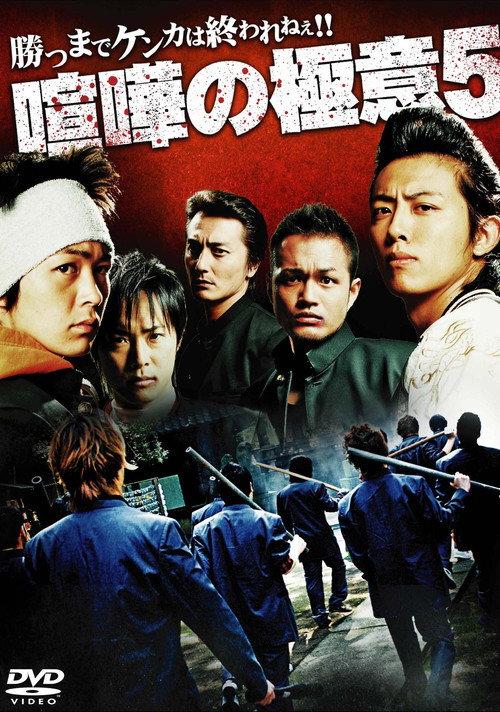 Kenka no Gokui 5 2009 official movie poster