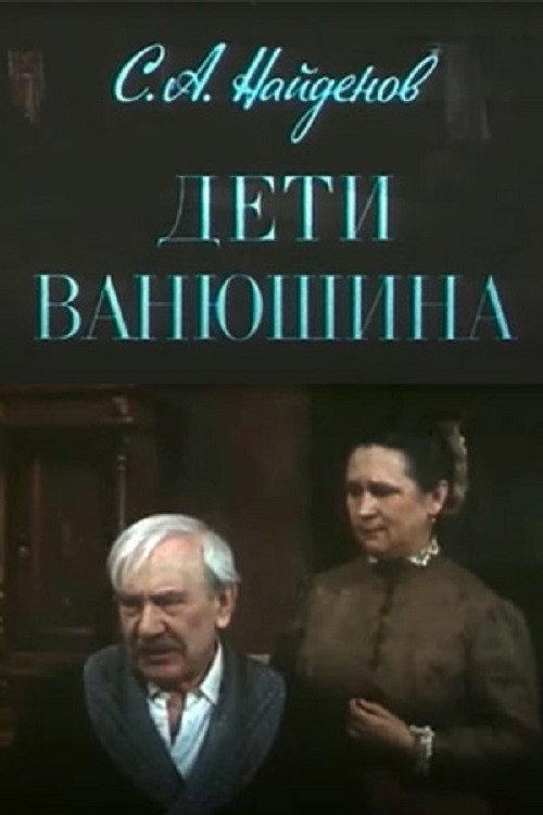 Vanyushin's Children 1982 official movie poster