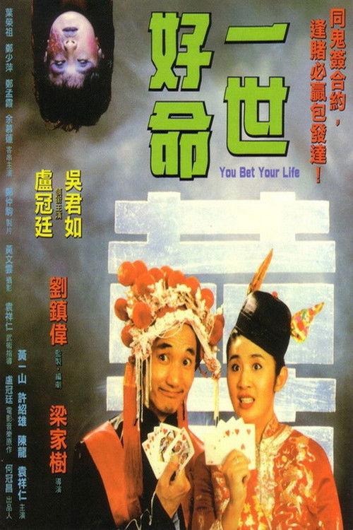 You Bet Your Life 1991 official movie poster