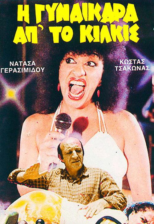 I gynaikara ap' to Kilkis 1985 official movie poster