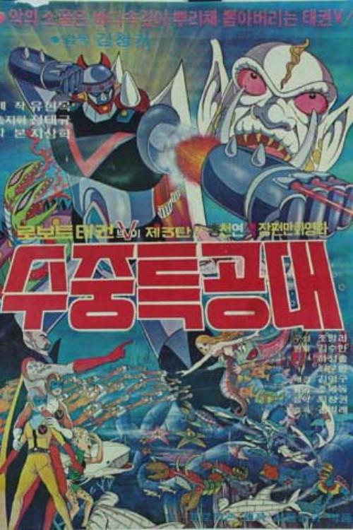 Robot Taekwon V 3: Underwater Commandos 1977 official movie poster